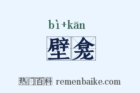 壁龛是什么意思的图片